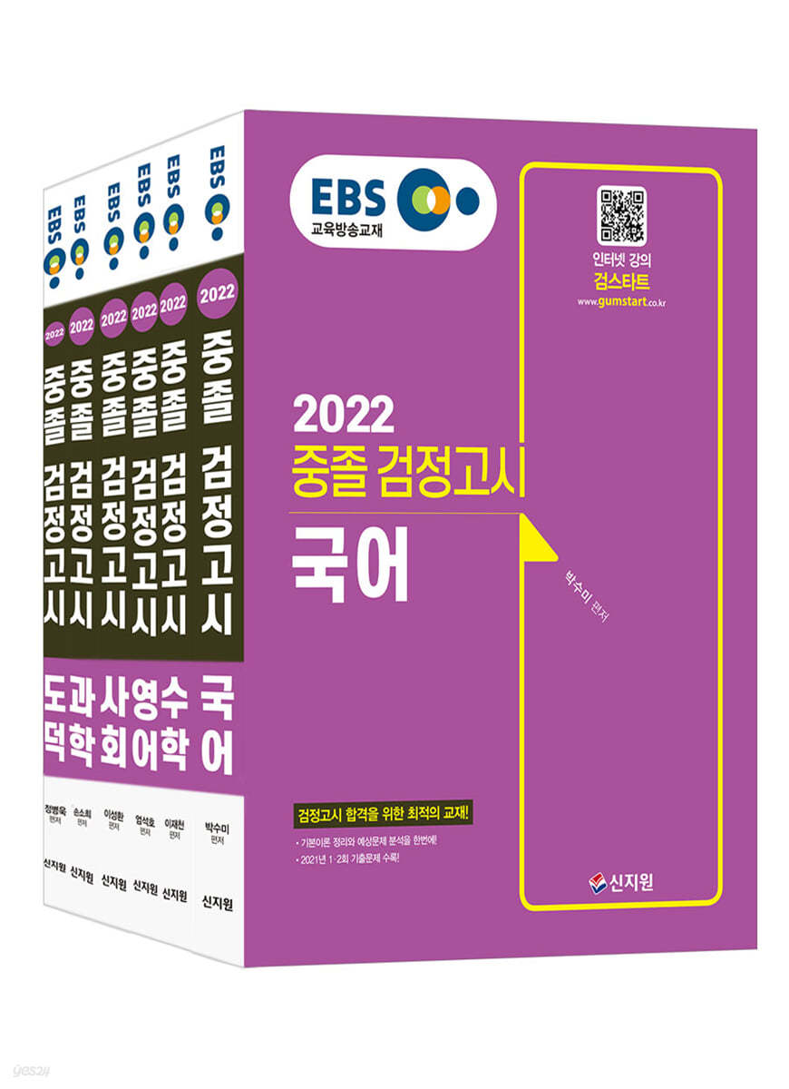 2022 EBS 중졸 검정고시 기본서 6종 세트