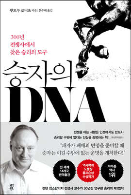 승자의 DNA
