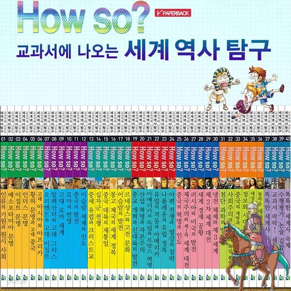 개정신판 How so 하우소 교과서에 나오는 세계역사탐구 (전40권)