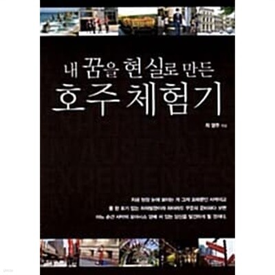 내 꿈을 현실로 만든 호주 체험기