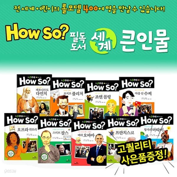 HOWSO필독도서 세계큰인물 (전100권)