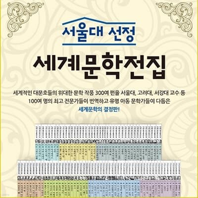 서울대선정 세계문학전집 (전100권)