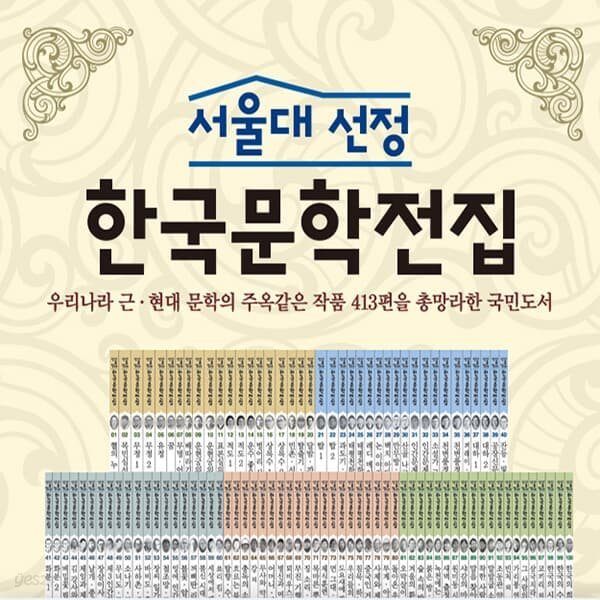 서울대선정 한국문학전집 (전100권)