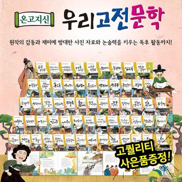 온고지신우리고전문학 (전60권)