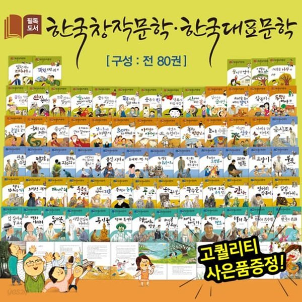 필독도서 한국창작문학 한국대표문학 (전 80권)