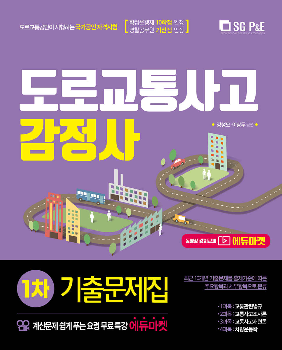 2021 도로교통사고 감정사 1차 기출문제집