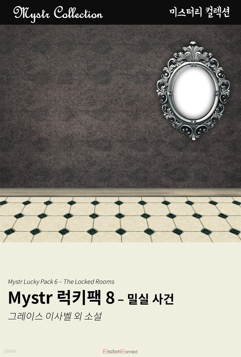 Mystr 럭키팩 8 - 밀실 사건