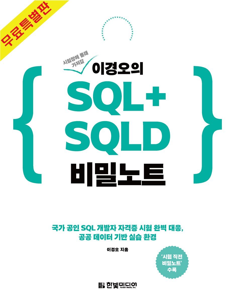 이경오의 SQL+SQLD 비밀노트 - 시험 직전 비밀노트 편 (무료특별판) 커버 이미지
