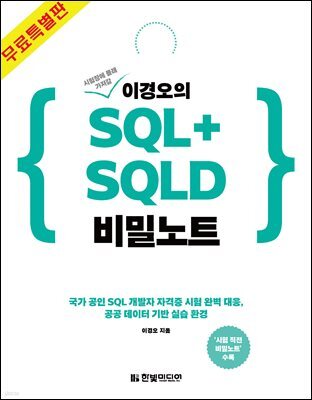 이경오의 SQL+SQLD 비밀노트 - 기본 및 활용 편