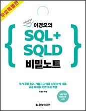 이경오의 SQL+SQLD 비밀노트 - 기본 및 활용 편 (무료특별판)