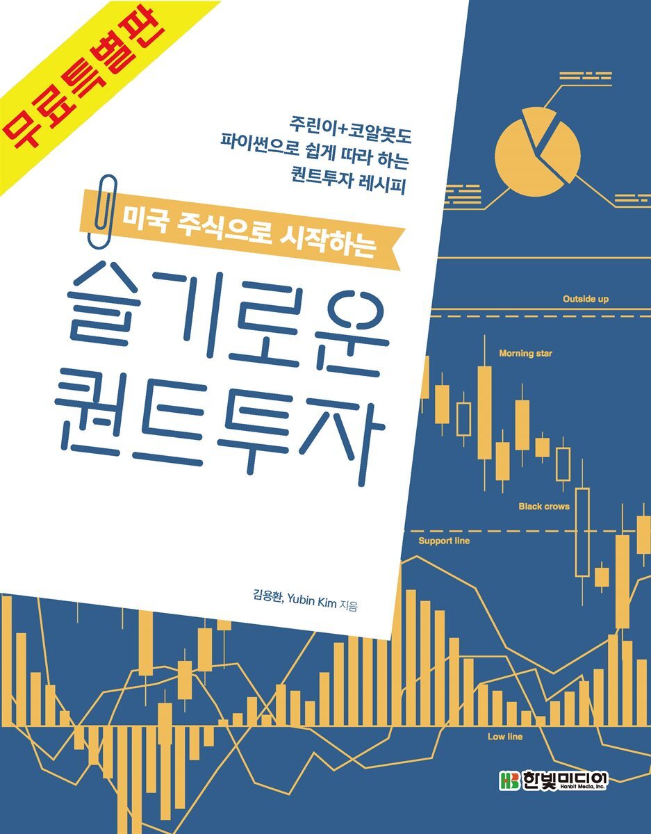 미국 주식으로 시작하는 슬기로운 퀀트투자 (무료특별판) 커버 이미지