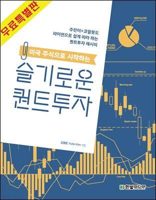 미국 주식으로 시작하는 슬기로운 퀀트투자 (무료특별판)