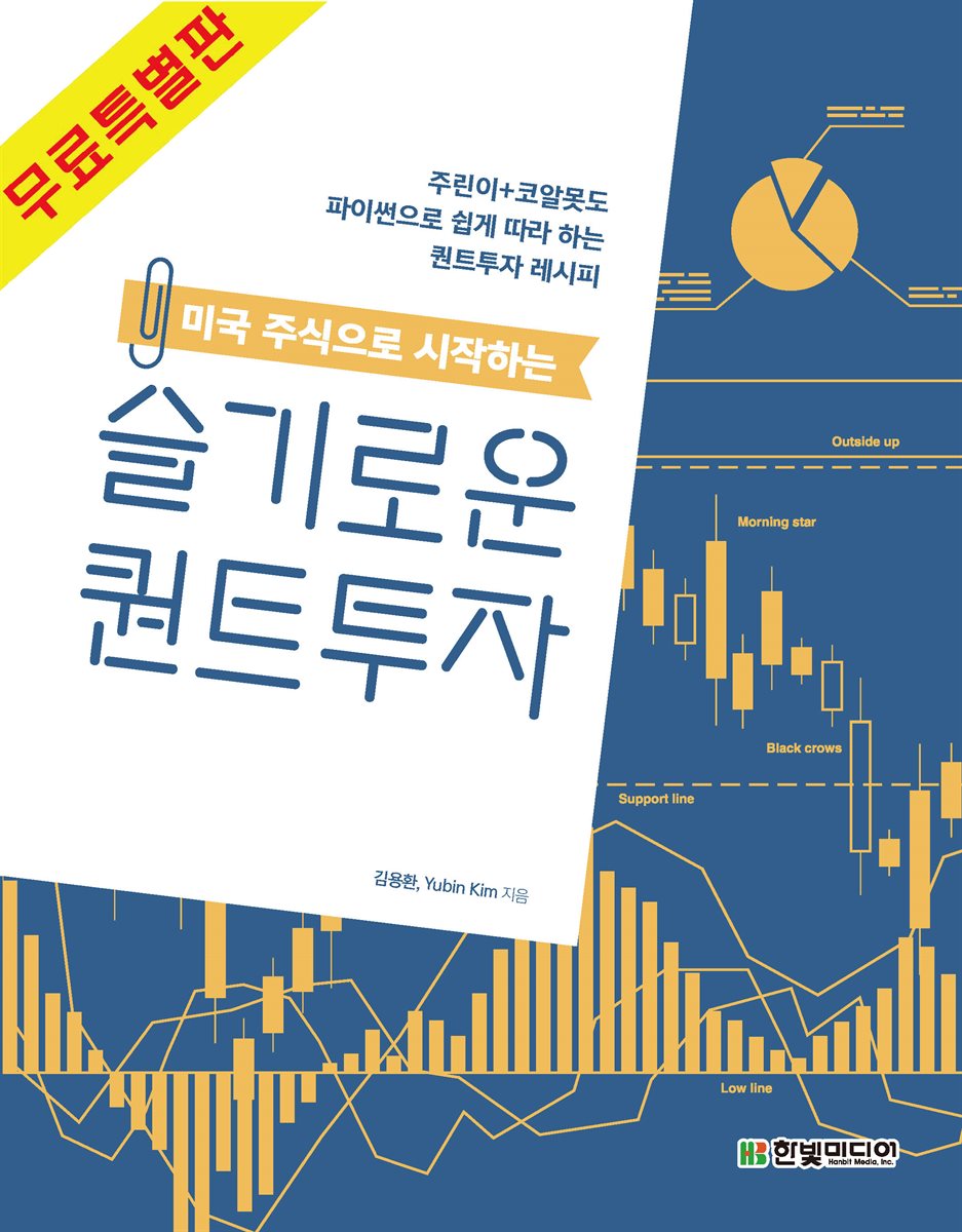 미국 주식으로 시작하는 슬기로운 퀀트투자 (무료특별판)