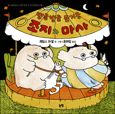 빙글빙글 즐거운 조지와 마사