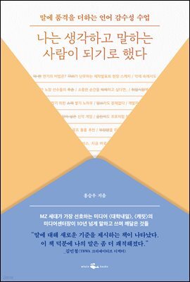 나는 생각하고 말하는 사람이 되기로 했다