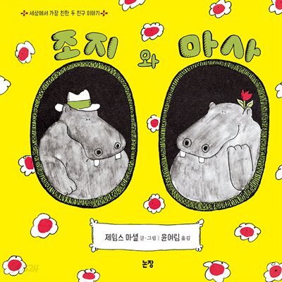 조지와 마사