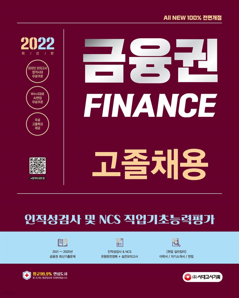 2022 최신판 All-New 금융권 고졸채용 인적성검사 및 NCS 직업기초능력평가