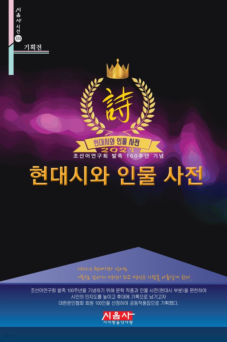 현대시와 인물 사전 2021-시음사 시선 332