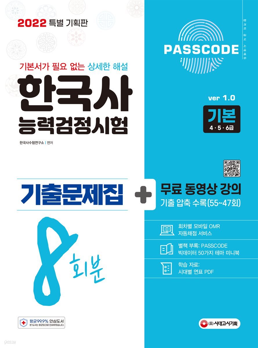 2022 PASSCODE 한국사능력검정시험 기출문제집 8회분 기본(4·5·6급)