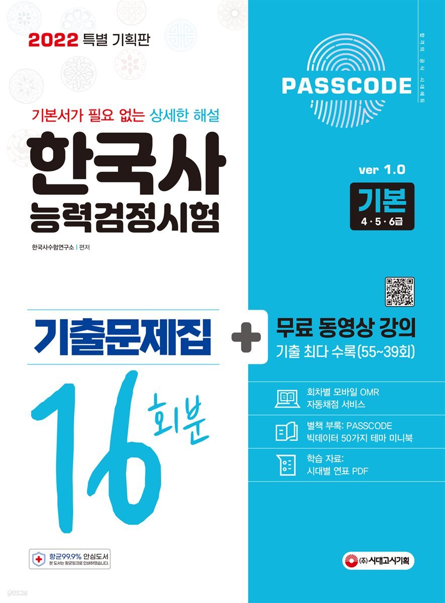 2022 PASSCODE 한국사능력검정시험 기출문제집 16회분 기본(4·5·6급)