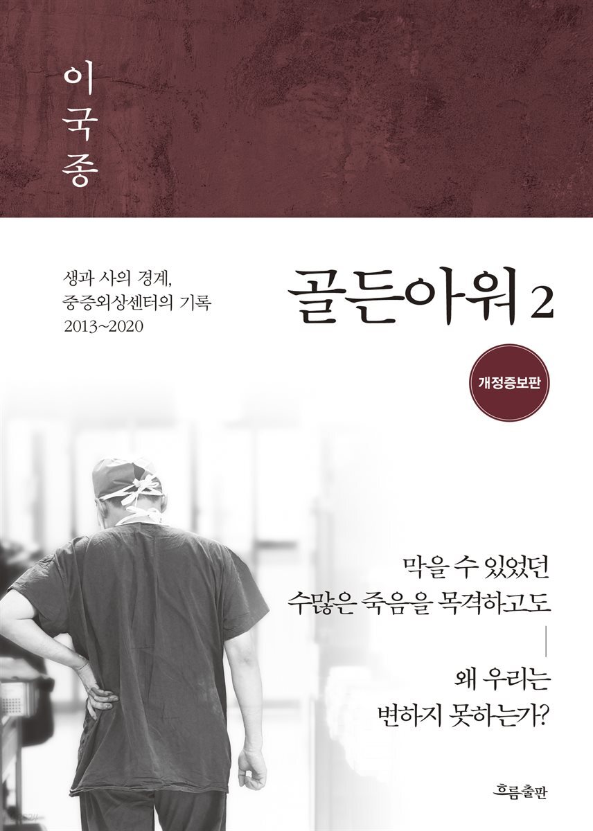 골든아워 2 : 생과 사의 경계, 중증외상센터의 기록 2013-2020