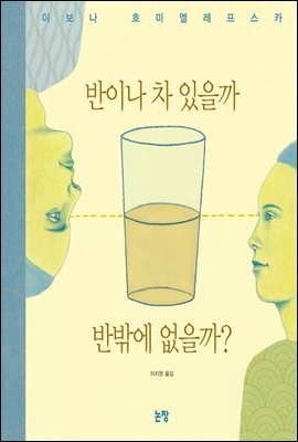 반이나 차 있을까 반밖에 없을까? 커버 이미지