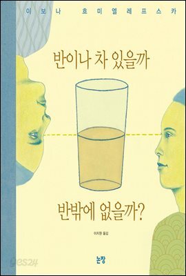 반이나 차 있을까 반밖에 없을까?