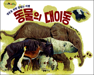 동물의 대이동