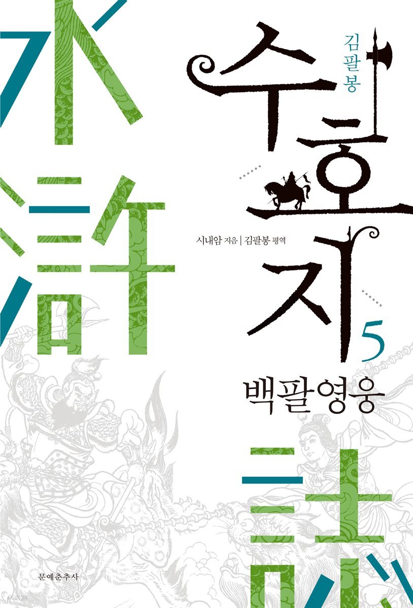 수호지 05