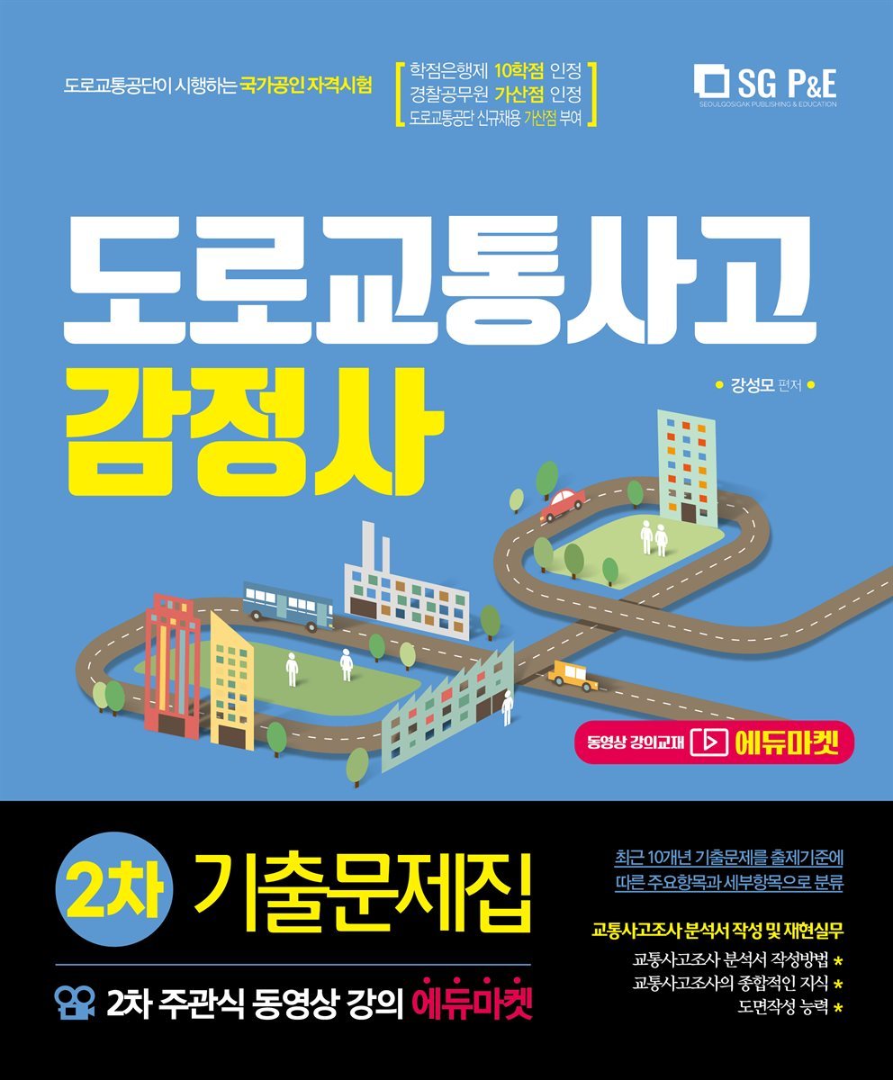 2021 도로교통사고 감정사 기출문제집 (주관식2차)