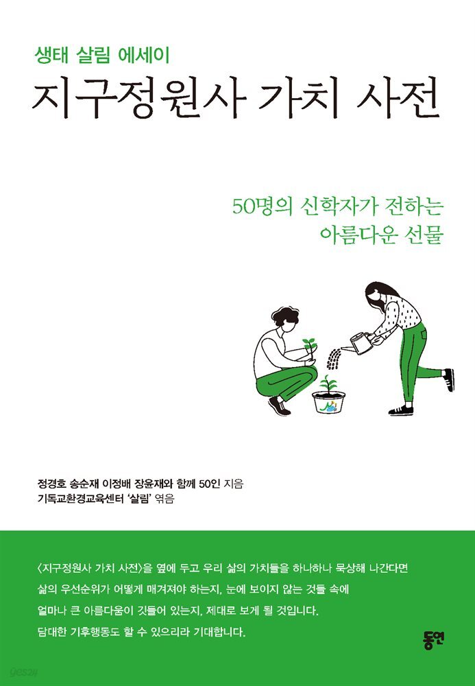 지구정원사 가치 사전