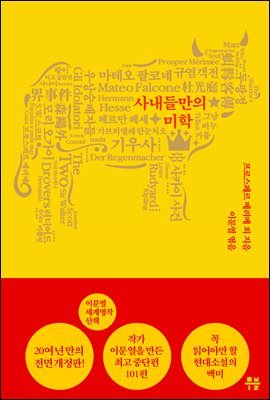 가자에서 온 편지 - 이문열 세계명작산책. 7 사내들만의 미학