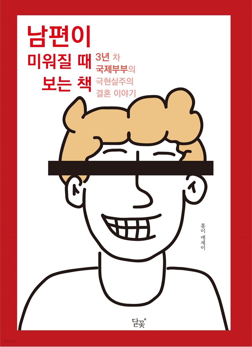 남편이 미워질 때 보는 책