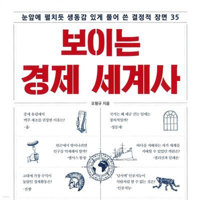 [대여] 보이는 경제 세계사