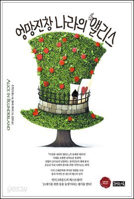 [대여] 엉망진창 나라의 앨리스
