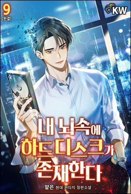 [대여] 내 뇌속에 하드 디스크가 존재한다 9권 (완결)