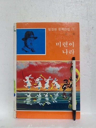 미련이 나라 - 방정환 문학전집 1 / 동화