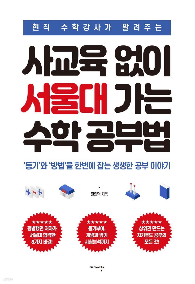 [대여] 사교육 없이 서울대 가는 수학 공부법