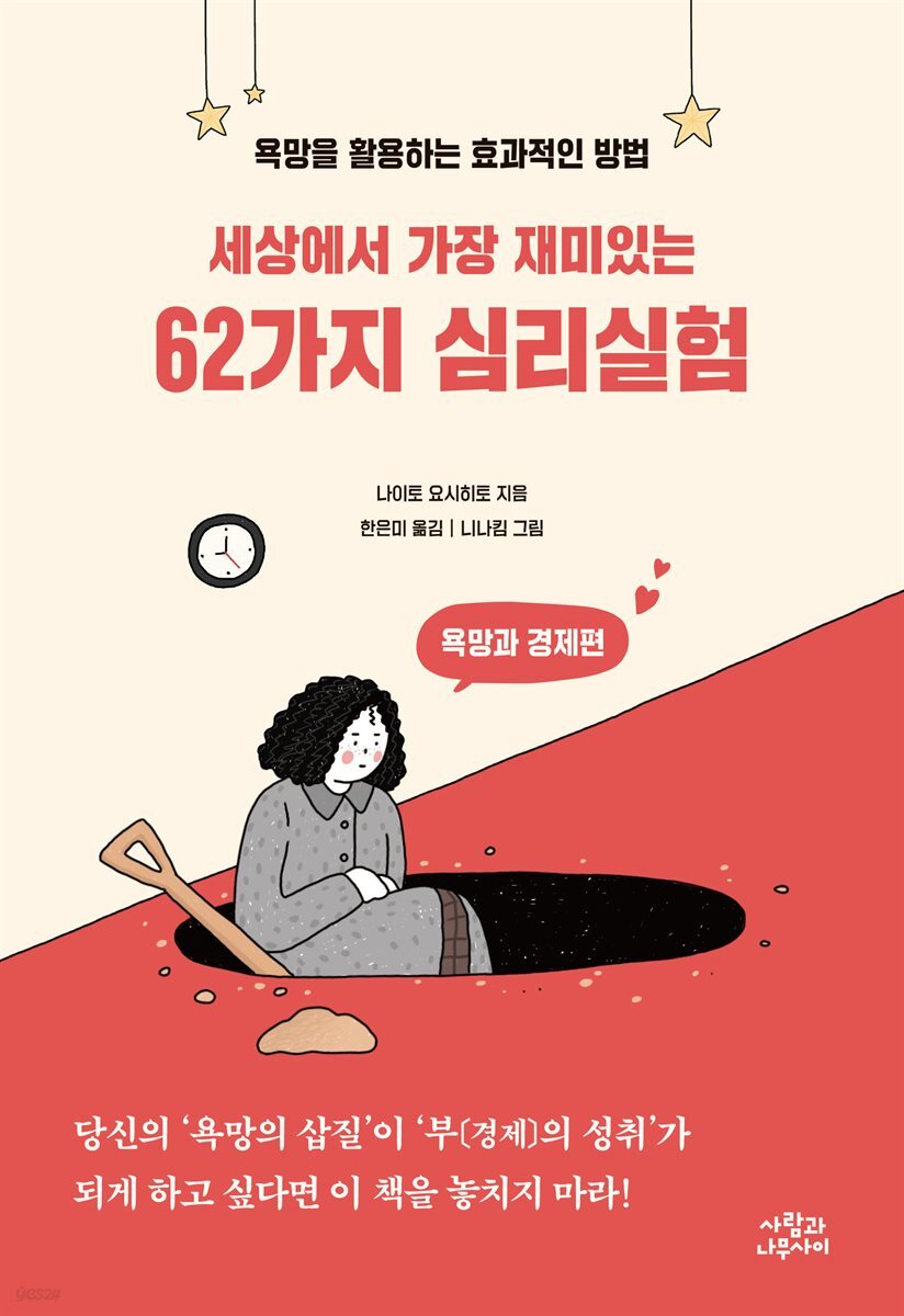 [대여] 세상에서 가장 재미있는 62가지 심리실험  : 욕망과 경제편