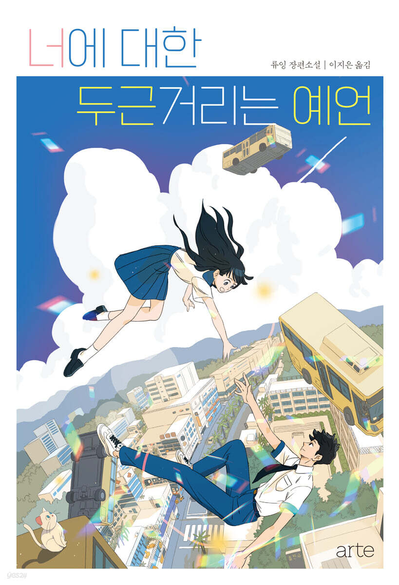 [대여] 너에 대한 두근거리는 예언