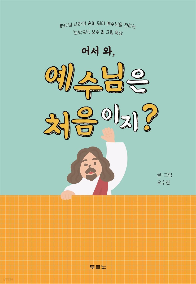 [대여] 어서 와, 예수님은 처음이지?