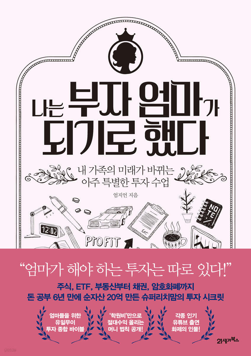 [대여] 나는 부자 엄마가 되기로 했다