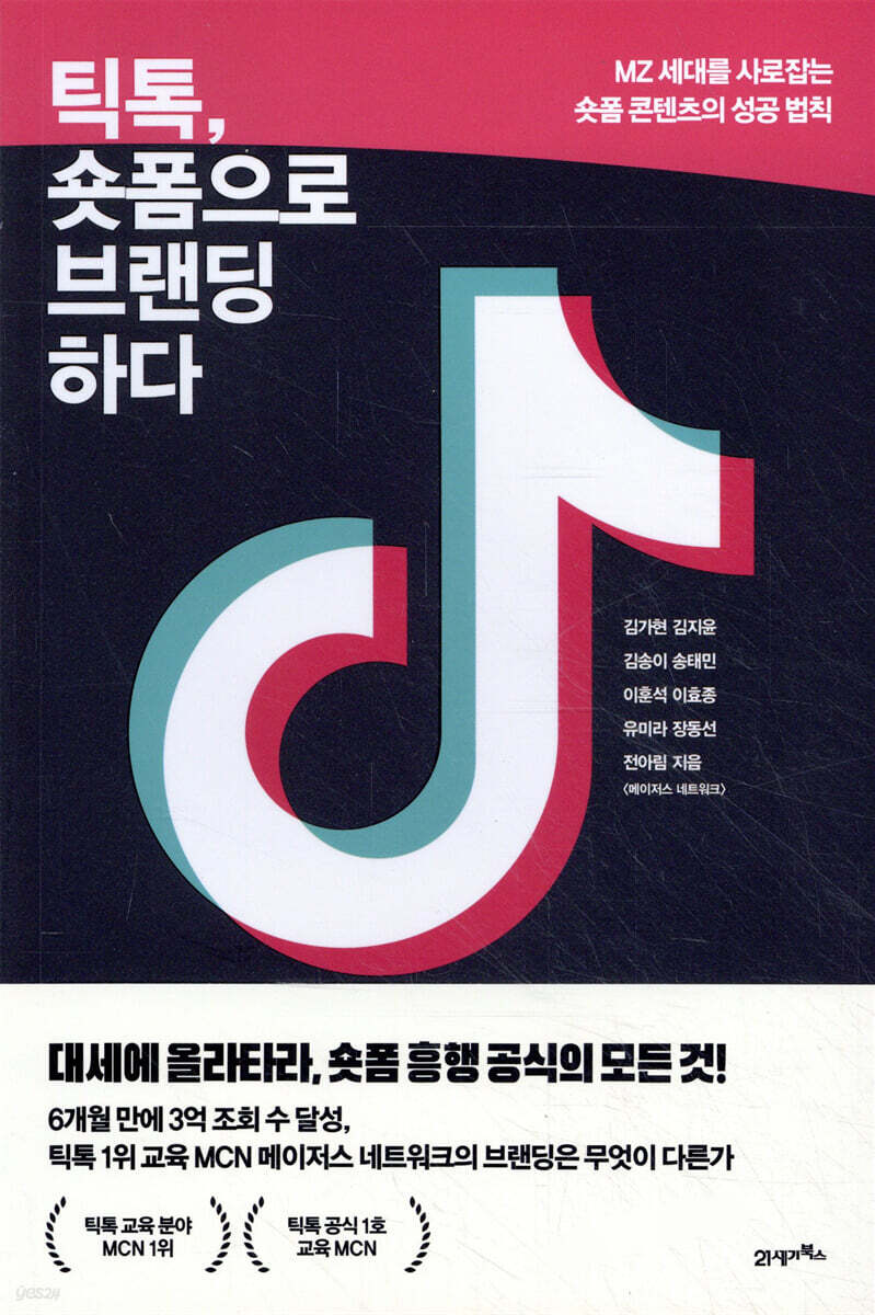 [대여] 틱톡, 숏폼으로 브랜딩하다