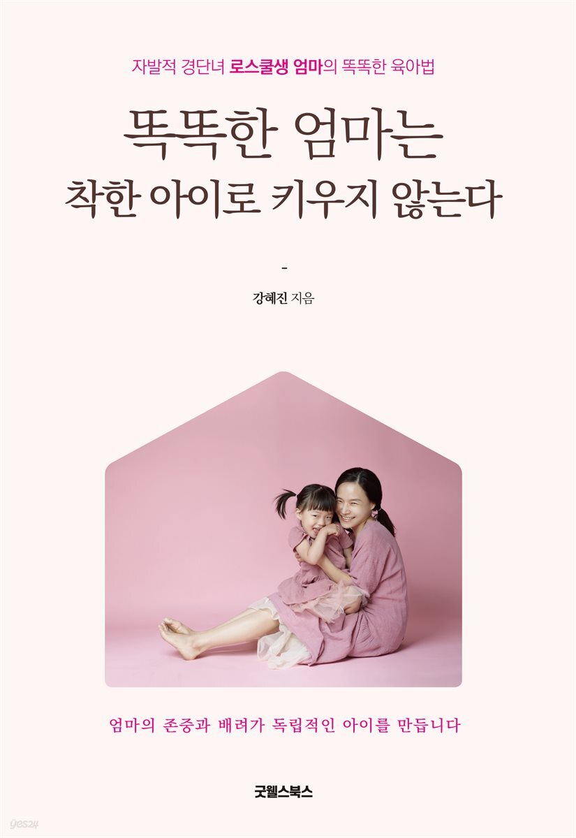 [대여] 똑똑한 엄마는 착한 아이로 키우지 않는다