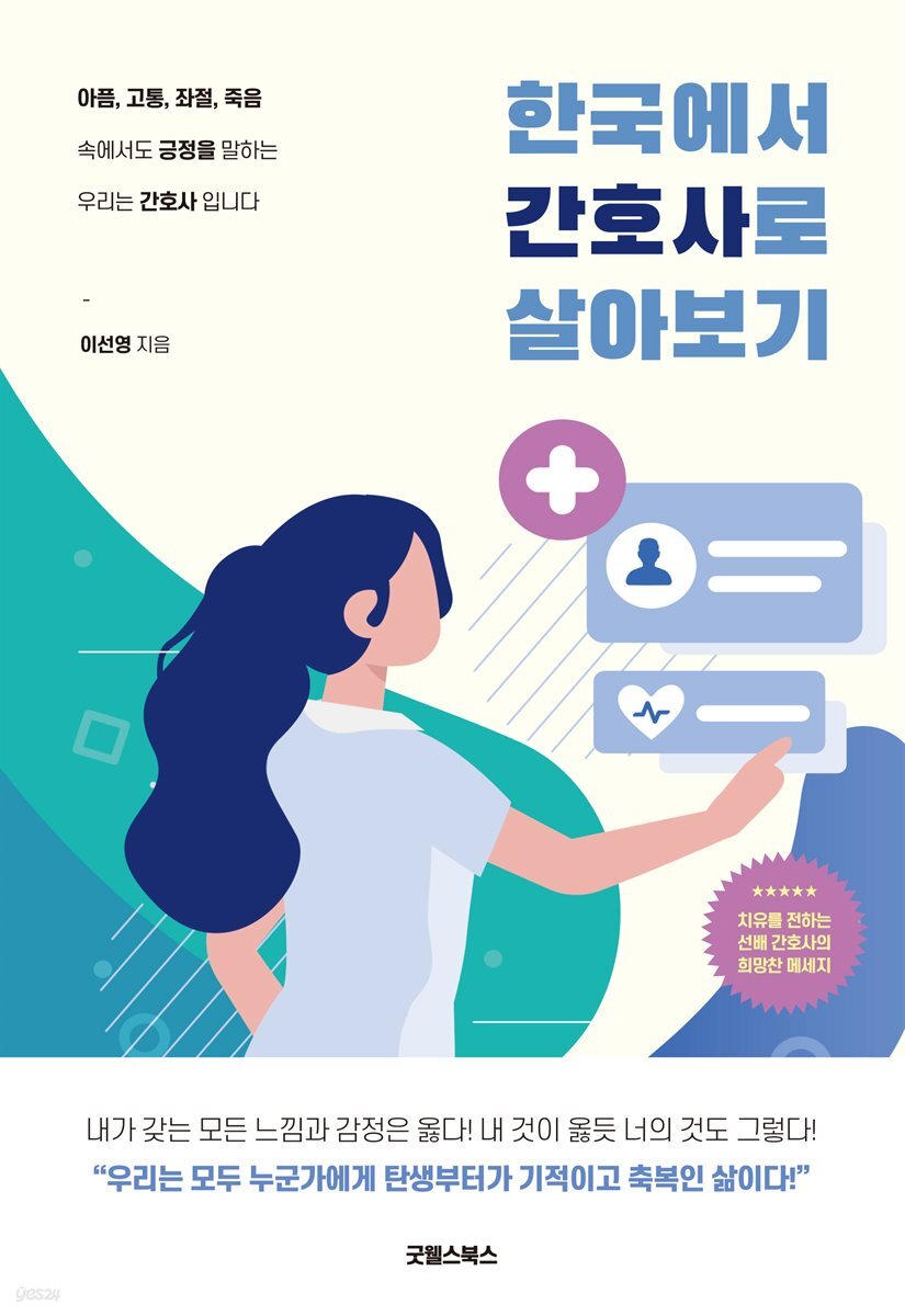 [대여] 한국에서 간호사로 살아보기
