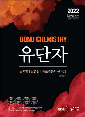 2022 공무원 화학 Bond Chemistry 유단자