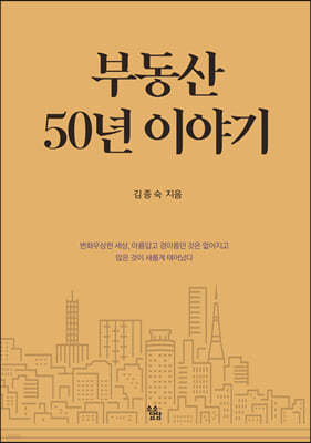 부동산 50년 이야기