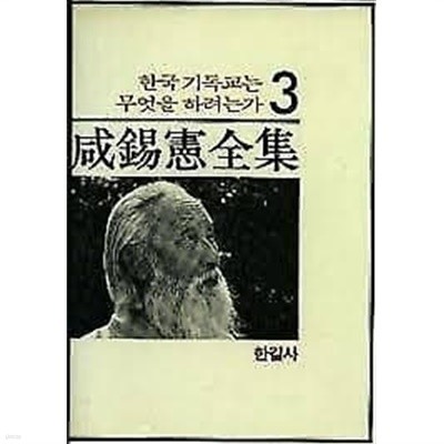 [초판]한국 기독교는 무엇을 하려는가 (함석헌전집 3)