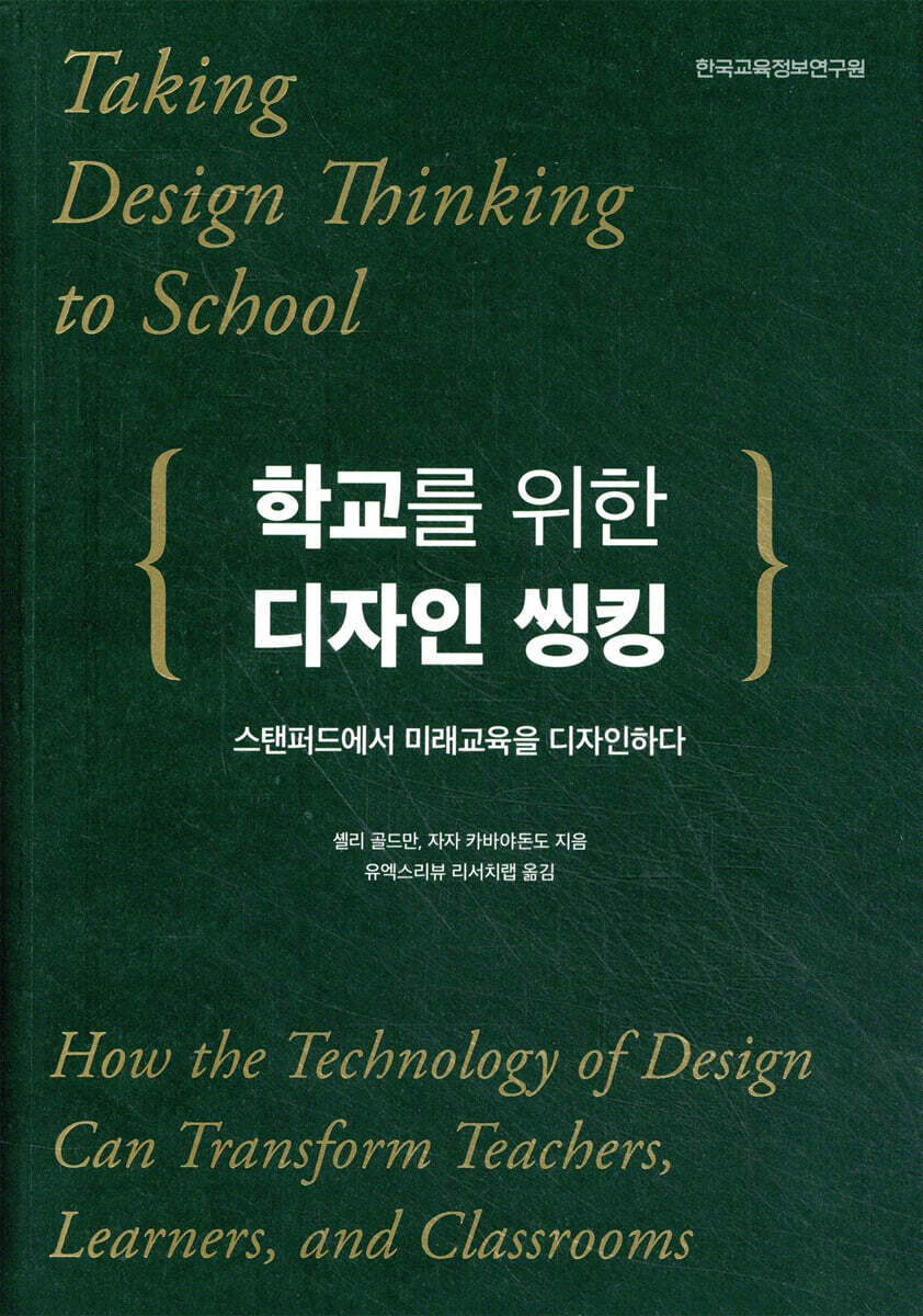 학교를 위한 디자인 씽킹