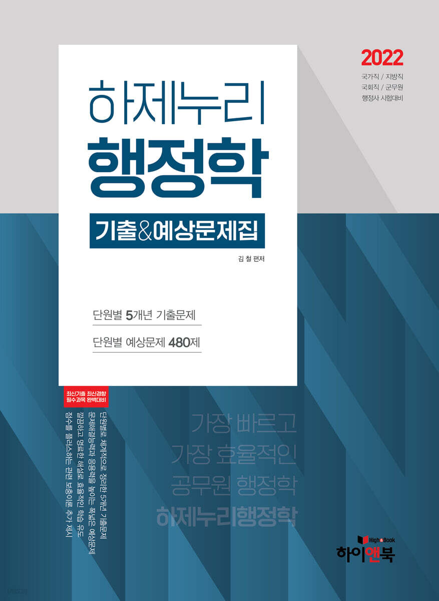 2022 하제누리 행정학 기출&예상문제집